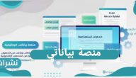 منصة بياناتي.. منصة بياناتي تسجيل الدخول
