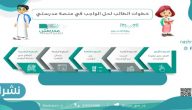 منصة مدرستي الواجبات المدرسية