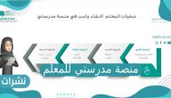 منصة مدرستي للمعلم | كيفية دخول المعلم للمنصة 