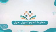 منظومة التعليم تسجيل الدخول للتعليم عن بعد بالمملكة العربية السعودية