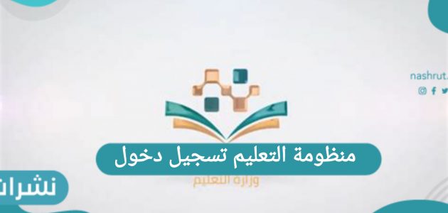 منظومة التعليم تسجيل الدخول للتعليم عن بعد بالمملكة العربية السعودية