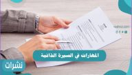 المهارات في السيرة الذاتية