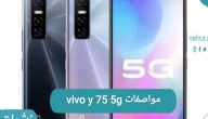 مواصفات vivo y 75 5g وأهم مميزات الهاتف فيفو الصينية الجديد