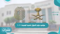 مواعيد دوام الاحوال المدنية الجديدة 2021