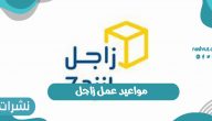 مواعيد عمل زاجل للشحن 2021 المملكة العربية السعودية