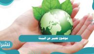 موضوع تعبير عن البيئة والمحافظة عليها