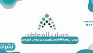 موعد الدفعة 44 للمستفيدين من حساب المواطن 1442 في المملكة العربية السعودية