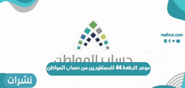 موعد الدفعة 44 للمستفيدين من حساب المواطن 1442 في المملكة العربية السعودية