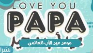 موعد عيد الأب العالمي في مختلف أرجاء العالم “تقاليد الاحتفال باليوم”