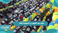موعد عيد الأضحى في السعودية فلكيا