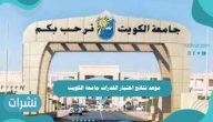 موعد نتائج اختبار القدرات جامعة الكويت