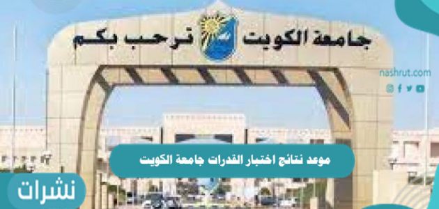 موعد نتائج اختبار القدرات جامعة الكويت