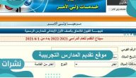 موقع تقديم المدارس التجريبية 2022 وطريقة التقديم وأهم الشروط والأوراق المطلوبة