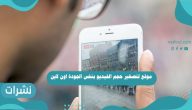 موقع لتصغير حجم الفيديو بنفس الجودة اون لاين | أفضل المواقع لضغط حجم الفيديوهات