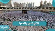 نتائج الحج والعمرة 1442 قرعة الحج في المملكة العربية السعودية