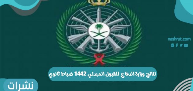 نتائج وزارة الدفاع للقبول المبدئي 1442 ضباط ثانوي في السعودية
