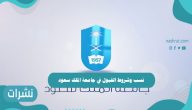 نسب وشروط القبول في جامعة الملك سعود 1443