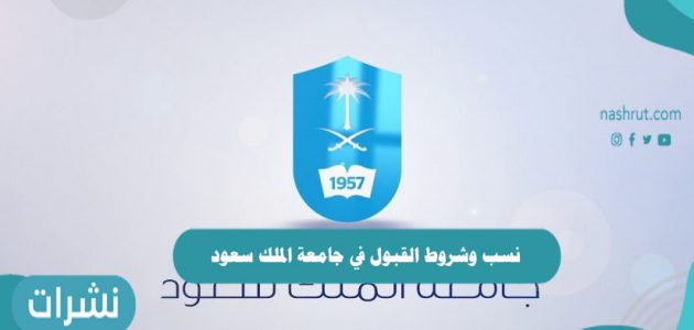 نسب وشروط القبول في جامعة الملك سعود 1443