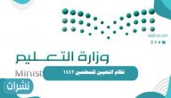 نظام التعيين للمعلمين 1442 وطريقة حساب نقاط مفاضلة جدارة للوظائف التعليمية