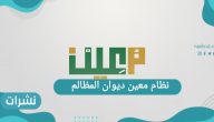 نظام معين ديوان المظالم.. طريقة التسجيل وأهم الخدمات التي يقدمها النظام