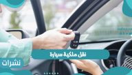 نقل ملكية سيارة من البائع إلى المشتري والمستندات المطلوبة 