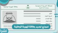 نموذج تجديد بطاقة الهوية الوطنية 1442 في المملكة العربية السعودية