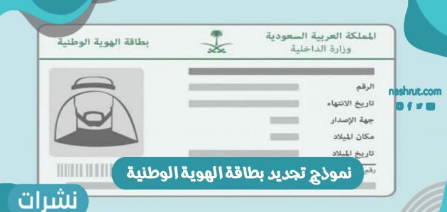 نموذج تجديد بطاقة الهوية الوطنية 1442 في المملكة العربية السعودية