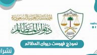 نموذج فهرست ديوان المظالم بالمملكة السعودية 1442 هجرية