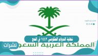 نهاية الدوام الحكومي 1442 في الحج