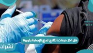 هل اخذ جرعات اللقاح تمنع الإصابة بكورونا 2021 تفاصيل حول المتعافين