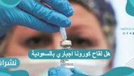 هل لقاح كورونا اجباري بالسعودية بعد قرارات وزارة الداخلية الأخيرة
