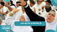 هل يسقط الحج عن المرأة بدون محرم