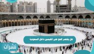 هل يقتصر الحج على المقيمين داخل السعودية