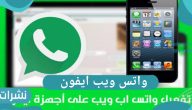 واتس ويب ايفون .. كيفية استخدام الواتساب الويب عبر الهاتف
