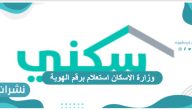 وزارة الإسكان الاستعلام برقم الهوية بالخطوات والرابط