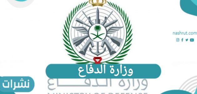 وزارة الدفاع السعودي