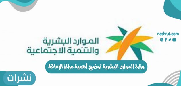 وزارة الموارد البشرية توضح أهمية مراكز الإعاقة 1442 في المملكة السعودية
