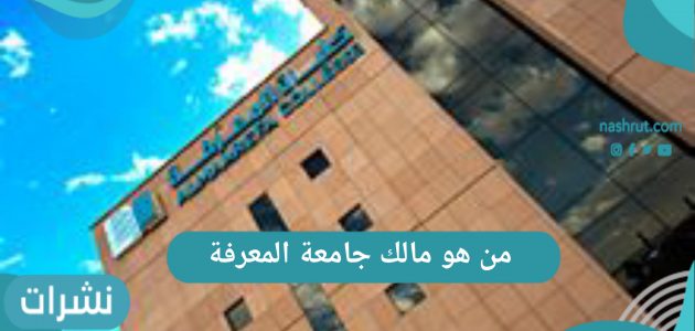 من هو مالك جامعة المعرفة في المملكة العربية السعودية
