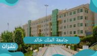 جامعة الملك خالد السعودية .. بدء التسجيل للعام الجديد وشروط التقديم