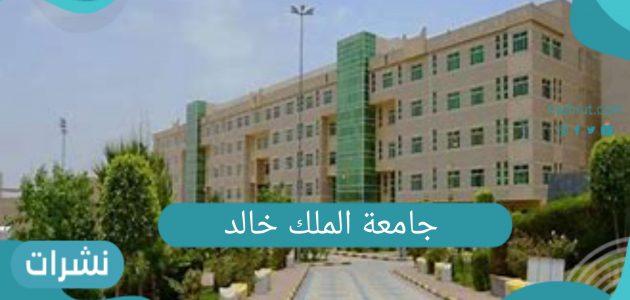 جامعة الملك خالد السعودية .. بدء التسجيل للعام الجديد وشروط التقديم