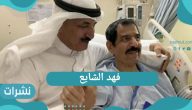 “فهد الشايع” وفاة الإعلامي السعودي بعد صراع مع المرض