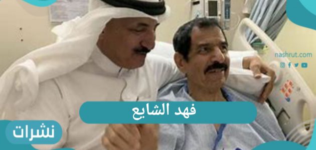 “فهد الشايع” وفاة الإعلامي السعودي بعد صراع مع المرض