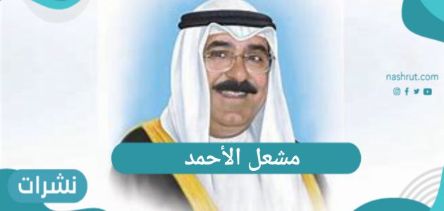 مشعل الأحمد ولي عهد الكويت