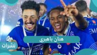 هتان باهبري وتقارير حول انتقاله من الهلال السعودي