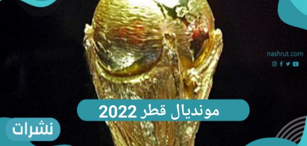 مونديال قطر 2022 كأس العالم للمنتخبات الوطنية