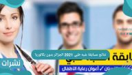 نتائج مسابقة شبه طبي 2021 الجزائر بدون بكالوريا عبر رابط وزارة الصحة