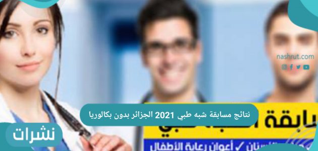 نتائج مسابقة شبه طبي 2021 الجزائر بدون بكالوريا عبر رابط وزارة الصحة