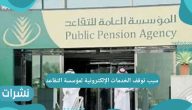 سبب توقف الخدمات الإلكترونية لمؤسسة التقاعد في المملكة السعودية