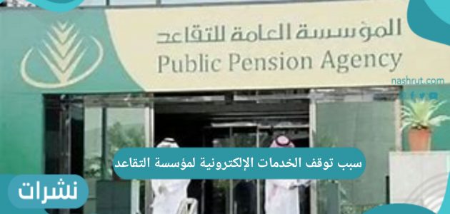 سبب توقف الخدمات الإلكترونية لمؤسسة التقاعد في المملكة السعودية