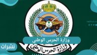 وزارة الحرس الوطني للوظائف في المملكة العربية السعودية